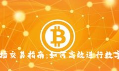TP钱包市场交易指南：如何
